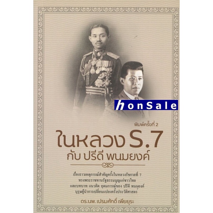 Hในหลวง ร.7 กับปรีดี พนมยงค์ | Shopee Thailand