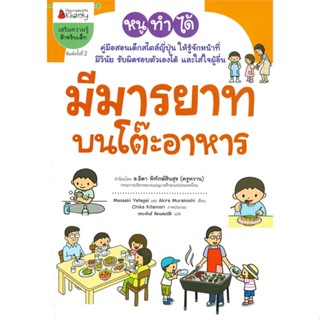 หนังสือ มีมารยาทบนโต๊ะอาหาร : ชุด หนูทำได้