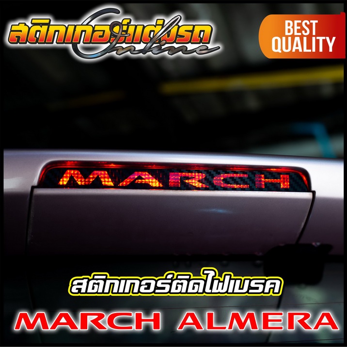 สติกเกอร์-almera-amp-march-นิสสันอัลเมร่า-มาร์ช-ติดไฟเบรค