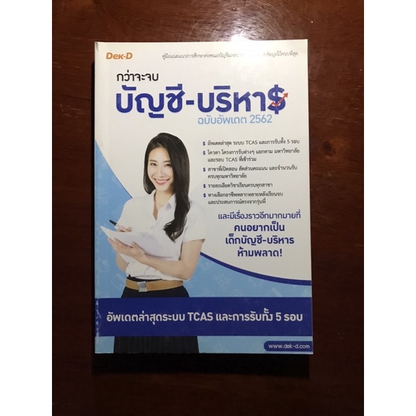 หนังสือกว่าจะจบบัญชี-บริหาร-ฉบับอัพเดพเดต-2562