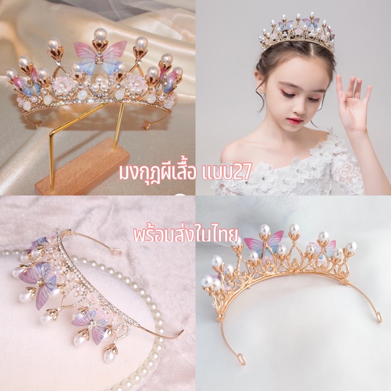 มงกุฎผีเสื้อ-วัสดุจากโลหะ-พร้อมส่งในไทย