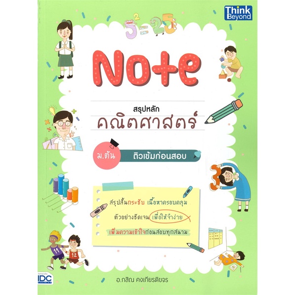 หนังสือ-note-สรุปหลักคณิตศาสตร์-ม-ต้น-ติวเข้มก่อนสอบ