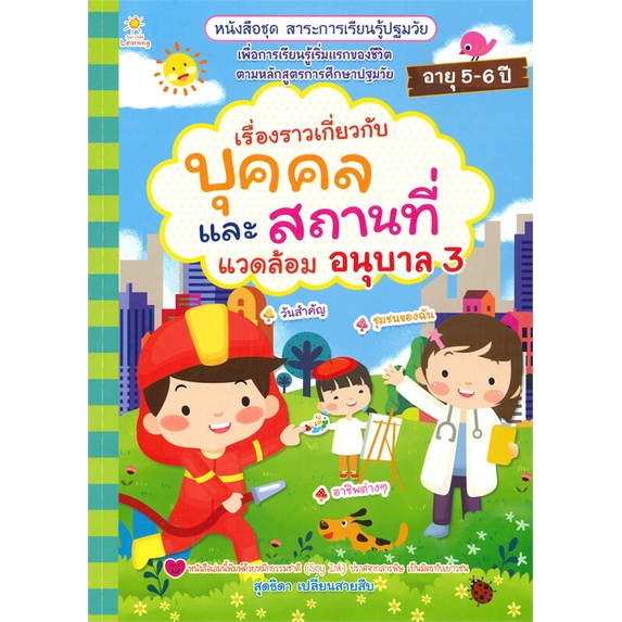 หนังสือ-เรื่องราวเกี่ยวกับบุคคล-และสถานที่แวดล้อม-อนุบาล-เล่ม-3