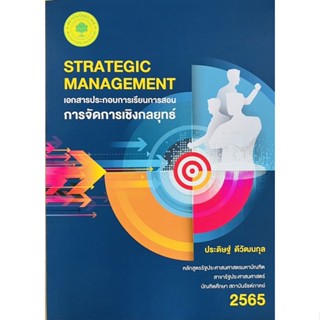 เอกสารประกอบการเรียนการสอน การจัดการเชิงกลยุทธิ์ (9786165945332) c111