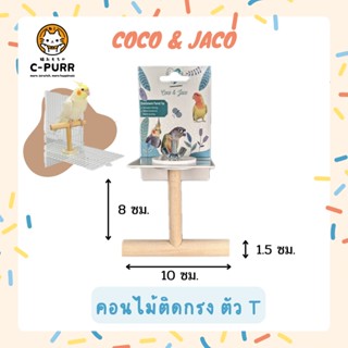 Coco &amp; Jaco คอนนก ที่ยืนนก ตัว T แบบติดกรง