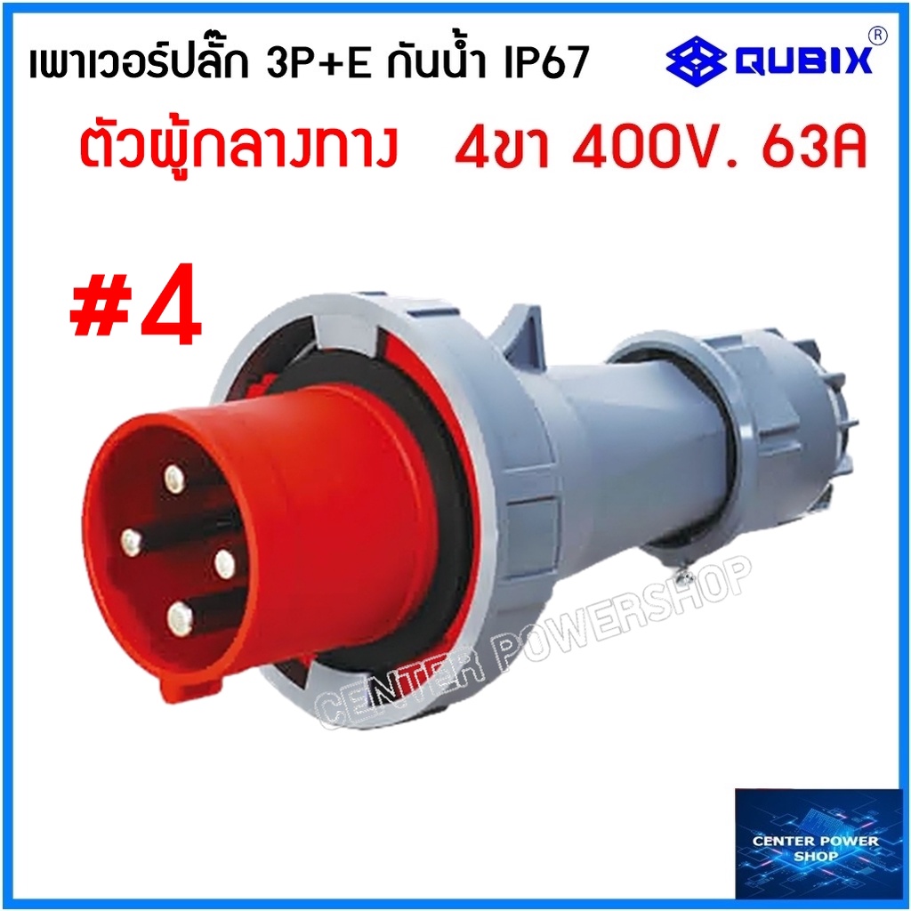 qubix-เพาเวอร์ปลั๊กกันน้ำ-3p-e-63a-4ขา-พาวเวอร์ปลั๊กไฟฟ้า-powerplug-ip67-คุณภาพดี-ไม่ลามไฟ-qubix-center-power