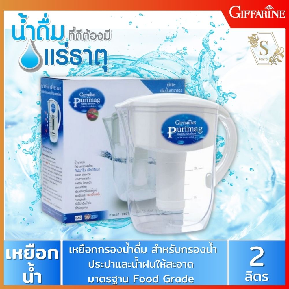 ส่งฟรี-กิฟฟารีน-เหยือกกรองน้ำแร่-เพียวริแมก-giffarine-purimag