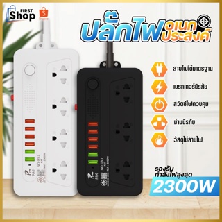 ปลั๊กไฟ ปลั๊ก 3ช่อง/4ช่อง มีUSB 2300W มีมอก. รางปลั๊กไฟ ปลั๊กUSB ปลั๊กพ่วง ปลั๊กอเนกประสงค์