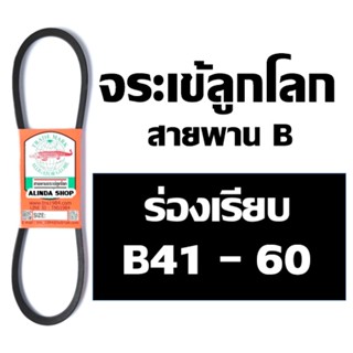 จระเข้ลูกโลก สายพาน (ร่อง B เรียบ) B41 B42 B43 B44 B45 B46 B47 B48 B49 B50 B51 B52 B53 B54 B55 B56 B57 B58 B59 B60