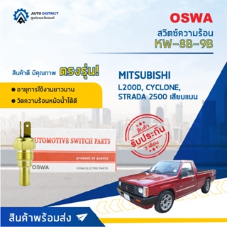 🚘OSWA สวิตซ์ความร้อน MITSUBISHI L200D, CYCLONE, STRADA 2500 เสียบแบน KW-8B-9B จำนวน 1 ตัว🚘