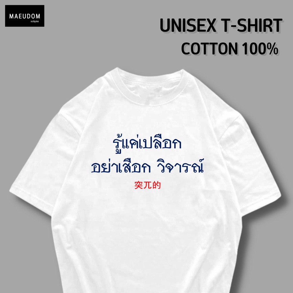 ปรับแต่งได้-ซื้อ-5-ฟรี-1-กระเป๋าผ้าสุดน่ารัก-เสื้อยืด-รู้แค่เปลือก-อย่าเสือก-วิจารณ์-ผ้า-cotton-100-27