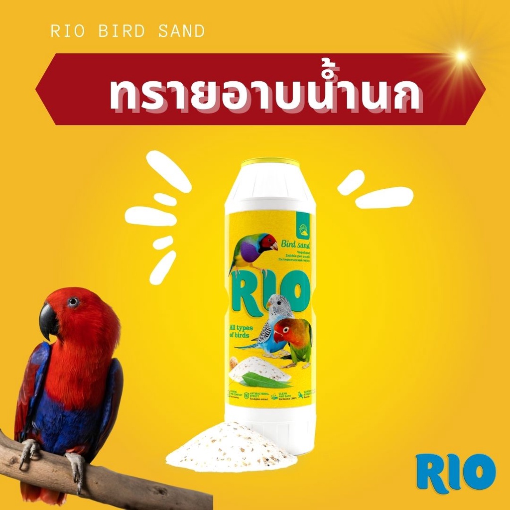 ทรายอาบน้ำนก RIO นำเข้าจากเยอรมัน | Shopee Thailand