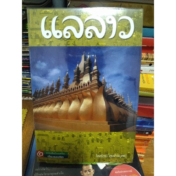 แลลาว-ไพรัตน์-สูงกิจบูลย์-หนังสือมือสองสภาพดี