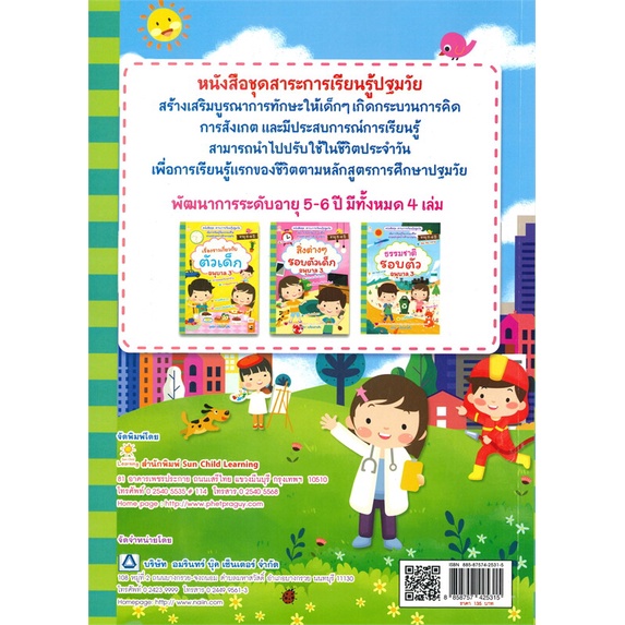 หนังสือ-เรื่องราวเกี่ยวกับบุคคล-และสถานที่แวดล้อม-อนุบาล-เล่ม-3