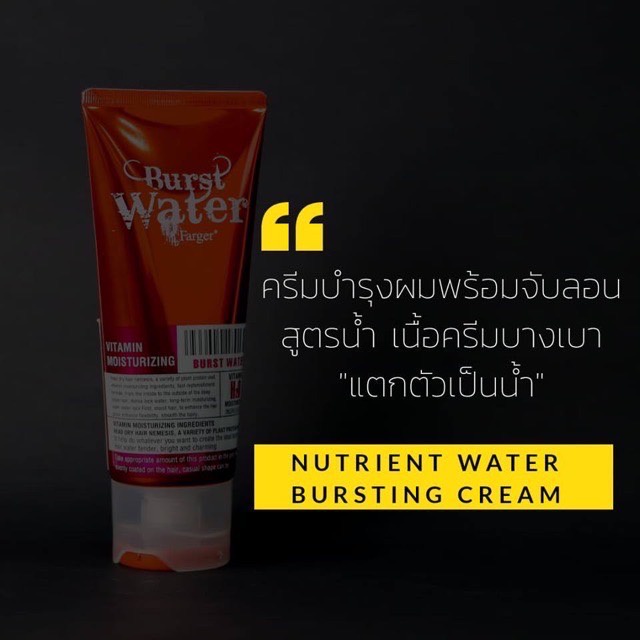 farger-burst-water-ฟาร์เกอร์-นูเทรียน-วอเตอร์-เบร์สติ้ง-ครีม-200-ml-ครีมบำรุงพร้อมจับลอนผมสูตiวอเตอร์ดร็อป-จับลอนผม