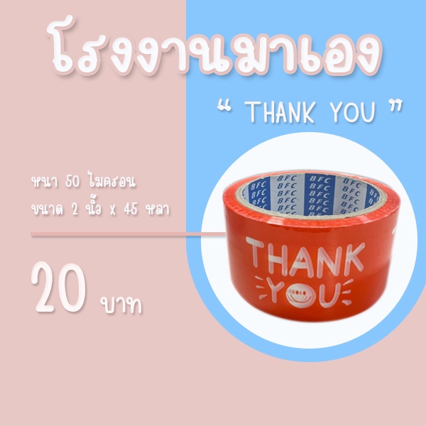 thank-you-เทปสกรีนข้อความ-45-หลา-โรงงานมาเอง-1ม้วน