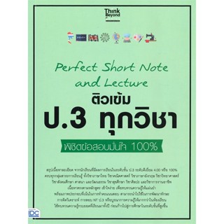 หนังสือ Perfect Short Note and Lecture ติวเข้ม ป.3 ทุกวิชา พิชิตข้อสอบมั่นใจ 100%