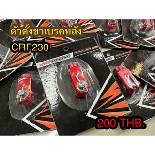 ตัวตั้งขาเบรคหลัง CRF230