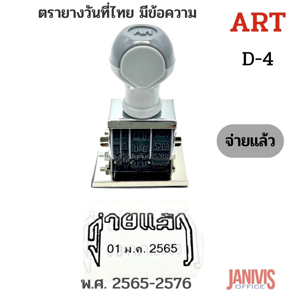 รูปภาพของตรายางวันที่ไทย มีข้อความ "จ่ายแล้ว" ART D-4 เริ่ม พ.ศ. 2565-2576ลองเช็คราคา