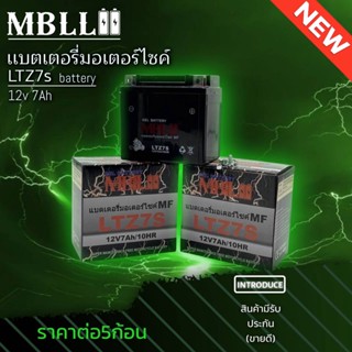 แบตเตอรี่มอเตอร์ไซค์ MBLL LTZ7S 12V 7 แอมป์ ใช้กับมอไซค์ สินค้ามีรับประกัน ราคาต่อ5ก้อน