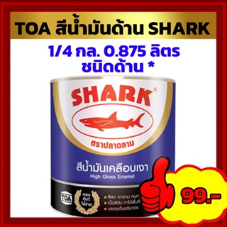 TOA สีน้ำมันเคลือบด้าน SHARK ขนาด 1/4 กล. (0.875ลิตร)