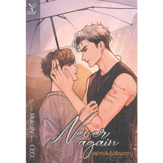 หนังสือ Never again อย่ากลับไปรักนาวา ผู้แต่ง CEO. สนพ.Deep หนังสือนิยายวาย ยูริ นิยาย Yaoi Yuri