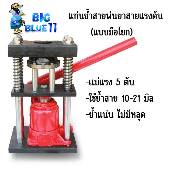 bigblue-เครื่องย้ำสายพ่นยา-เครื่องย้ำสาย-แท่นย้ำสายพ่นยา-ตัวย้ำสาย-เครื่องอัดสายพ่นยา-แบบ-มือโยก-ระบบไฮดรอลิคแรงอัด-5ตัน