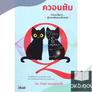 หนังสือ ควอนตัม จากแมวพิศวงสู่ควอนตัมคอมพิวเตอร์ มือหนึ่ง(พร้อมส่ง)