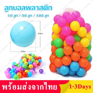 ☢ลูกบอลพลาสติก ลูกบอลหลายสี 10 ลูก / 50 ลูก / 100 ลูก ลูกบอลสีปลอดสารพิษ ของเล่นเสริมพัฒนาการเด็ก ของเล่นเด็ก ลูก  บอลหล