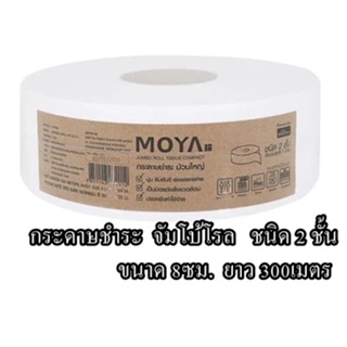 กระดาษชำระจัมโบ้โรล ชนิด 2 ชั้น MOYA