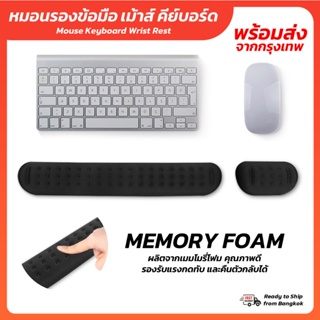 หมอนรองข้อมือ เมาส์ หมอนรองข้อมือคีย์บอร์ด วัสดุเมมโมรี่โฟม Mouse Keyboard Wrist Rest - Memory foam พร้อมส่ง