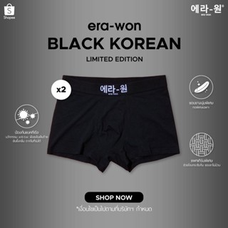 era-won กางเกงในรุ่น Black korean limited edition ทรง trunk 2 ชิ้น สี Black ( 1 แพ็ค มี 2 ชิ้น )