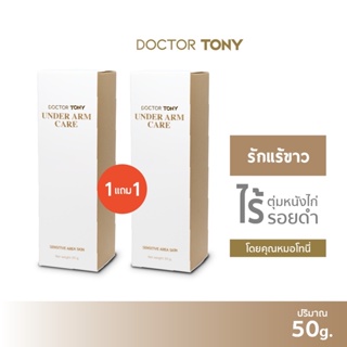 ซื้อ 1 แถม 1 Doctor Tony Under Arm Care 50g. ครีมทารักแร้ แก้รักแร้ดำ ตุ่มหนังไก่ ระงับกลิ่นกาย