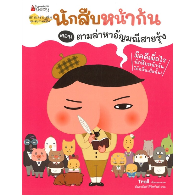 หนังสือ-นักสืบหน้าก้น-ตอน-ตามล่าหาอัญมณีสายรุ้ง