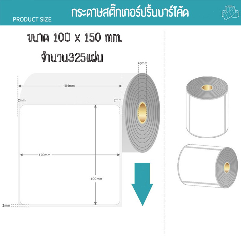 กระดาษความร้อน-กระดาษสติ๊กเกอร์ปริ้นความร้อน-ขนาด-100x150mm-สำหรับเครื่องปริ้นใบปะหน้า-เครื่องปริ้นสติ๊กเกอร์