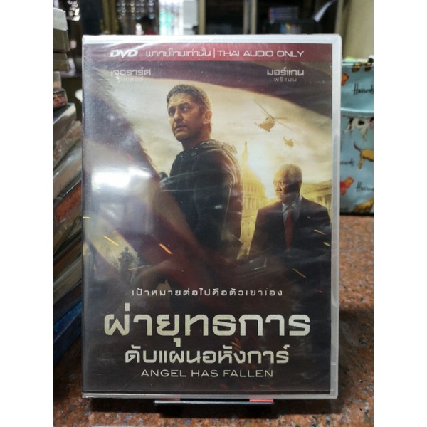 DVD เสียง ไทยเท่านั้น ANGEL HAS FALLEN ฝ่ายุทธการ ดับแผนอหังการ์ ...