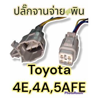 ปลั๊กจานจ่าย 4สาย Toyota 4E,4A,5AFE ตัวผู้และตัวเมีย เข้าสายแล้ว พร้อมนำไปใช้