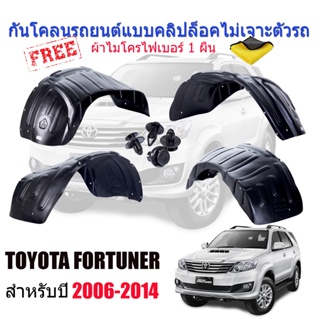 กันโคลนรถยนต์ TOYOTA FORTUNER 2006-2014 (แบบคลิ๊ปล๊อคไม่ต้องเจาะตัวรถ) กรุล้อ car fender T1