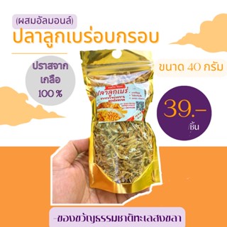 ปลาลูกเบร่อบกรอบ ผสมถั่วอัลมอนด์ ขนาด 40 กรัม (พร้อมทาน)