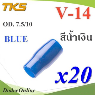 .ปลอกหุ้มหางปลา Vinyl V14 สายไฟโตนอก OD. 7.5-8 mm. (สีน้ำเงิน 20 ชิ้น) รุ่น TKS-V14-BLUE DD