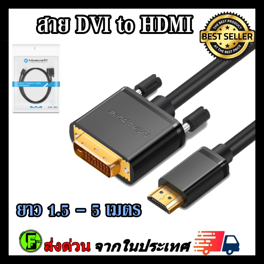 สาย-dvi-to-hdmi-cable-สายเกรดa-สาย-dvi-to-hdmi-cable-ยาว-1-5-5-เมตร-สายhdmi-to-dvi-รองรับ-1080p