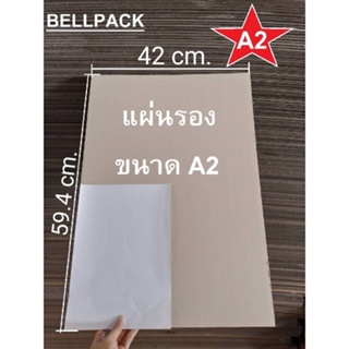 กระดาษลูกฟูก A2 แผ่นรอง ขนาด 42x59.4 cm.ลอนC 3 ชั้น/เเพ็ค 10 แผ่น