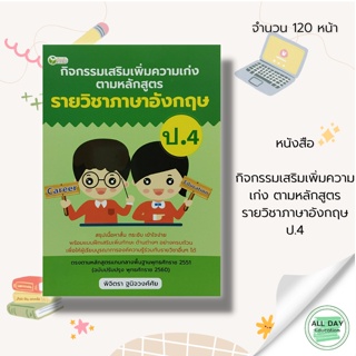 หนังสือ กิจกรรมเสริมเพิ่มความเก่ง ตามหลักสูตรรายวิชา ภาษาอังกฤษ ป.4 :เรียนภาษาอังกฤษ หนังสือภาษาอังกฤษ ภาษาอังกฤษชั้นปฐม