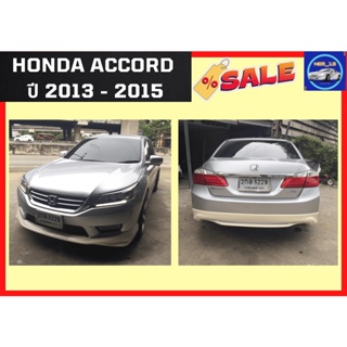 สเกิร์ตงานดิบ 💥 ฮอนด้า แอคคอร์ด Honda Accord 2013 - 2015