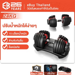 eBuy ดัมเบลเปลี่ยนน้ำหนัก 24 กก. แผ่นเหล็กพรีเมี่ยม ทนทาน ที่ยกน้ำหนัก ปรับน้ำหนักได้ dumbbell