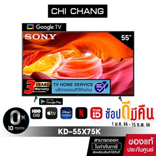 ภาพขนาดย่อของภาพหน้าปกสินค้าSONY KD-55X75K  4K Ultra HD  (HDR)  สมาร์ททีวี (Google TV) ประกันศูนย์ 3 ปี จากร้าน chichangcomputer บน Shopee