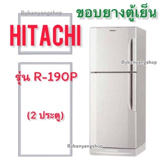 ขอบยางตู้เย็น HITACHI รุ่น R-190P (2 ประตู)