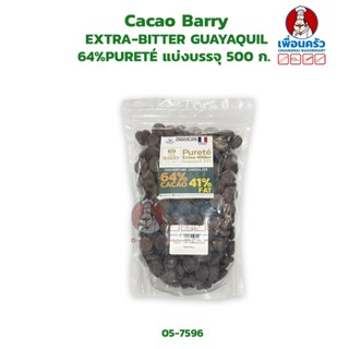 Cacao Barry EXTRA-BITTER GUAYAQUIL 64% PURETÉ แบ่งบรรจุ 500 กรัม (05-7141-31) (05-7596-31)