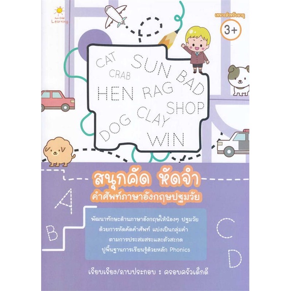 หนังสือ-สนุกคัด-หัดจำ-คำศัพท์ภาษาอังกฤษปฐมวัย