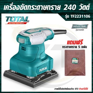 TOTAL เครื่องขัดกระดาษทราย แบบสั่น 240 วัตต์ (แถมฟรี กระดาษทราย 5 แผ่น) รุ่น TF2231106